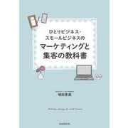 ひとりビジネス・スモールビジネスのマーケティングと集客の教科書 [単行本]
