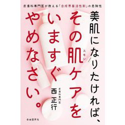 美肌になりたければ、その肌ケアをいますぐやめなさい。―皮膚科専門医が教える「合成界面活性剤」の危険性 [単行本]