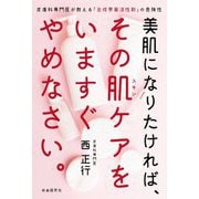 美肌になりたければ、その肌ケアをいますぐやめなさい。―皮膚科専門医が教える「合成界面活性剤」の危険性 [単行本]