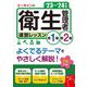 ユーキャンの第1種・第2種衛生管理者速習レッスン〈'23～'24年版〉 [単行本]