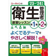 ユーキャンの第1種・第2種衛生管理者速習レッスン〈'23～'24年版〉 [単行本]