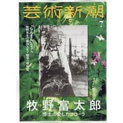 芸術新潮 2023年 07月号 [雑誌]