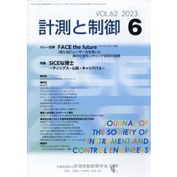 計測と制御 2023年 06月号 [雑誌]