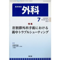 外科 2023年 07月号 [雑誌]