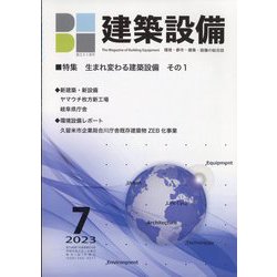 建築設備 2023年 07月号 [雑誌]