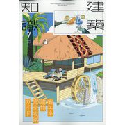 建築知識 2023年 07月号 [雑誌]