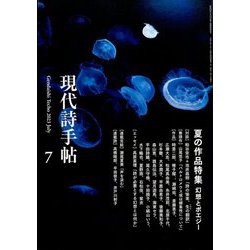 現代詩手帖 2023年 07月号 [雑誌]