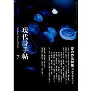 現代詩手帖 2023年 07月号 [雑誌]