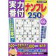 実力番付ナンプレ250問 2023年 08月号 [雑誌]