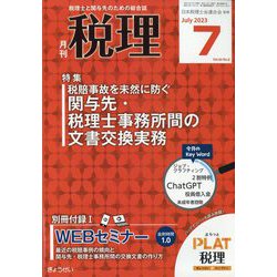 税理 2023年 07月号 [雑誌]