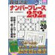 段位認定ナンバープレース252題 2023年 08月号 [雑誌]