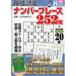 段位認定ナンバープレース252題 2023年 08月号 [雑誌]
