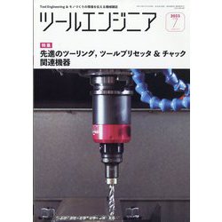 ツールエンジニア 2023年 07月号 [雑誌]
