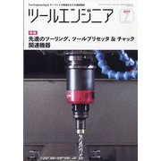 ツールエンジニア 2023年 07月号 [雑誌]