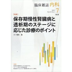 内科 2023年 07月号 [雑誌]