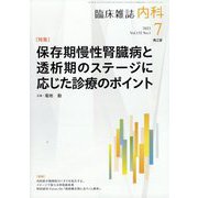内科 2023年 07月号 [雑誌]