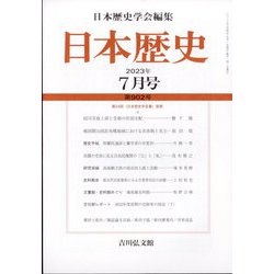 日本歴史 2023年 07月号 [雑誌]