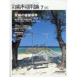 日本歯科評論 2023年 07月号 [雑誌]