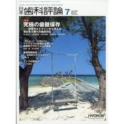 日本歯科評論 2023年 07月号 [雑誌]