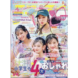 ニコ ☆ プチ 2023年 08月号 [雑誌]