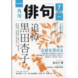 俳句 2023年 07月号 [雑誌]