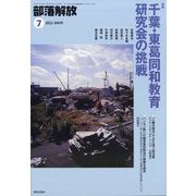 部落解放 2023年 07月号 [雑誌]