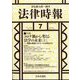 法律時報 2023年 07月号 [雑誌]