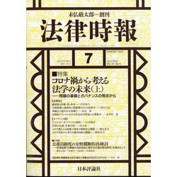 法律時報 2023年 07月号 [雑誌]