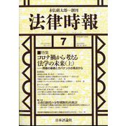 法律時報 2023年 07月号 [雑誌]