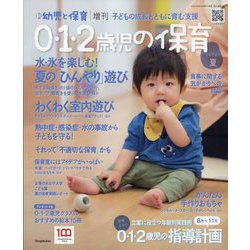増刊 新幼児と保育  0・1・2歳児の保育2023夏号  2023年 07月号 [雑誌]