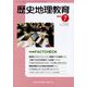 歴史地理教育 2023年 07月号 [雑誌]