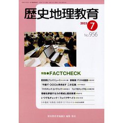 歴史地理教育 2023年 07月号 [雑誌]