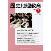 歴史地理教育 2023年 07月号 [雑誌]