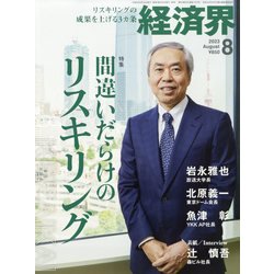 経済界 2023年 08月号 [雑誌]