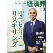 経済界 2023年 08月号 [雑誌]