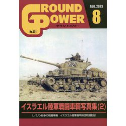 GROUND POWER (グランドパワー) 2023年 08月号 [雑誌]