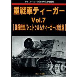 GROUND POWER (グランドパワー)別冊 重戦車ティーガー 2023年 07月号 [雑誌]