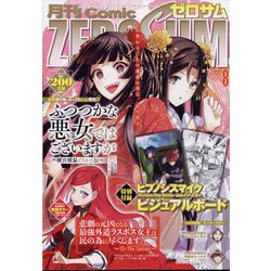 Comic ZERO-SUM (コミック ゼロサム) 2023年 08月号 [雑誌]