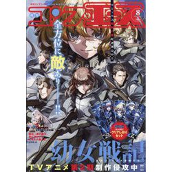 コンプエース 2023年 08月号 [雑誌]