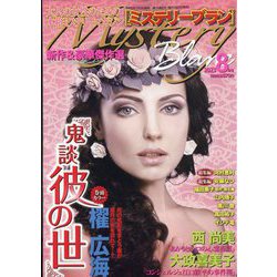 Mystery Blanc (ミステリーブラン) 2023年 08月号 [雑誌]