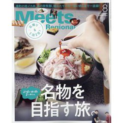 Meets Regional (ミーツ リージョナル) 2023年 08月号 [雑誌]