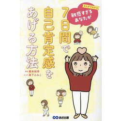 まんがでわかる敏感すぎるあなたが7日間で自己肯定感をあげる方法 [単行本]