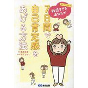 まんがでわかる敏感すぎるあなたが7日間で自己肯定感をあげる方法 [単行本]