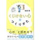 くじけない心のつくりかた―くじけないコツ75 仕事や人間関係で思うようにならない時に読む本 [単行本]