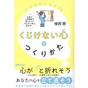 くじけない心のつくりかた―くじけないコツ75 仕事や人間関係で思うようにならない時に読む本 [単行本]