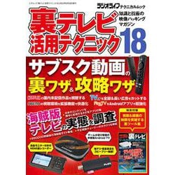 裏テレビ活用テクニック18(三才ムック) [ムックその他]