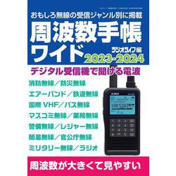 周波数手帳ワイド2023-2024 [ムックその他]
