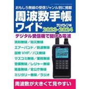 周波数手帳ワイド2023-2024 [ムックその他]