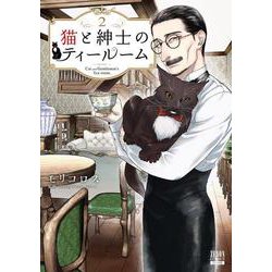 猫と紳士のティールーム<2>(ゼノンコミックス) [コミック]