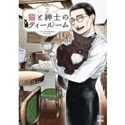 猫と紳士のティールーム<2>(ゼノンコミックス) [コミック]